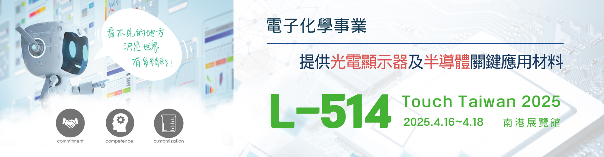 歡迎蒞臨 2025 Touch Taiwan - 永光化學─電化事業